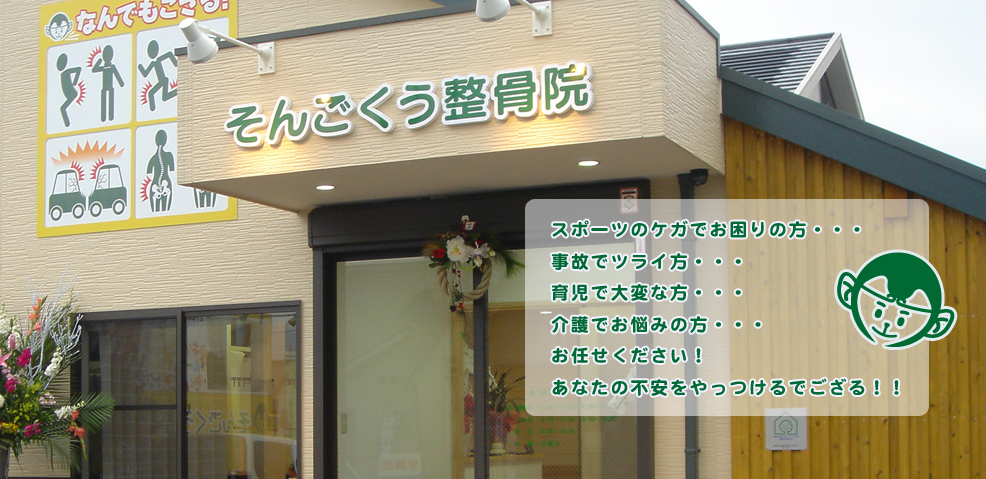そんごくう整骨院